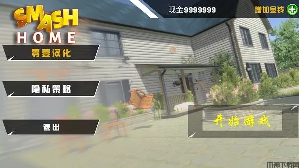 拆了隔壁老王家游戏中文版