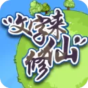 文字来修仙官方版