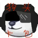 狗头卡包正式版