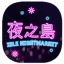 夜之岛游戏