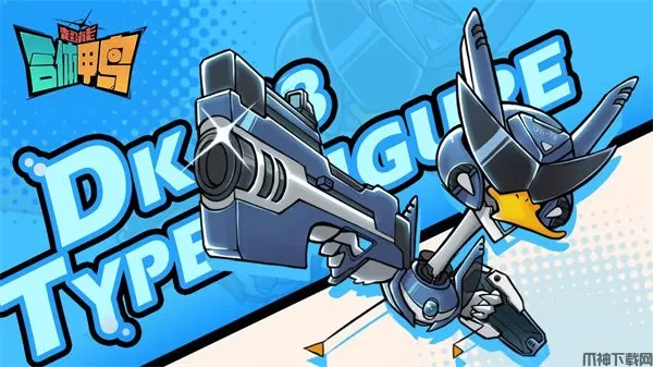 超能合体鸭游戏下载