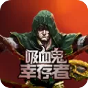 吸血鬼幸存者游戏