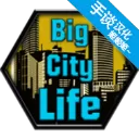 大城市的生活模拟器手游