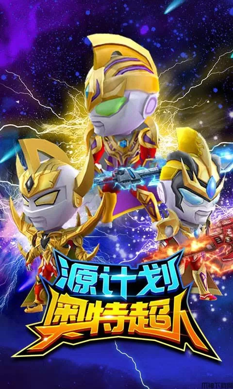 源计划奥特超人手游下载