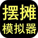 摆摊模拟器官方正版