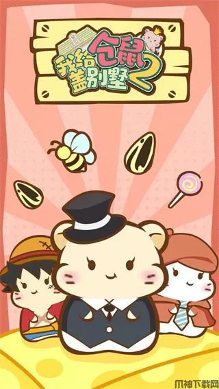 我给仓鼠盖别墅2官方正版下载