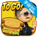 老爹奶酪店togo中文版