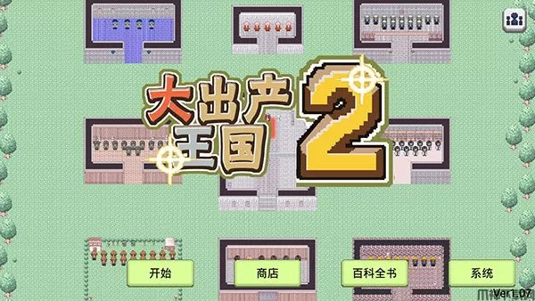 大出产王国2汉化版下载