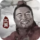 三国重开模拟器游戏最新版