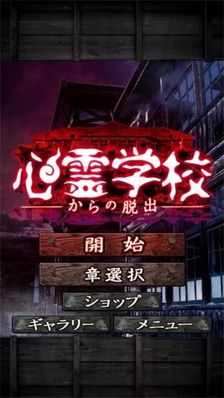 从心灵学校脱出手游下载