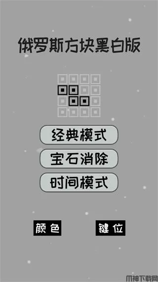经典俄罗斯方块黑白版下载