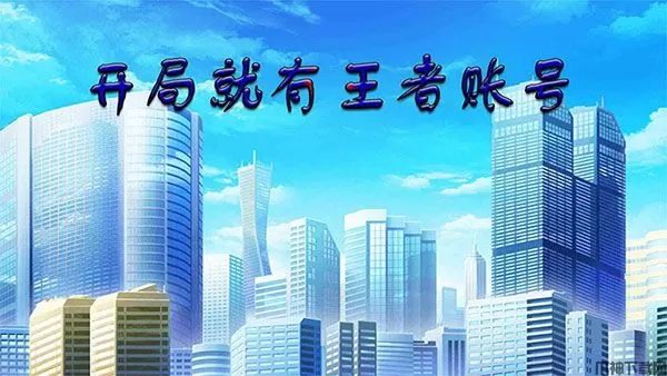 开局就有王者账号游戏下载