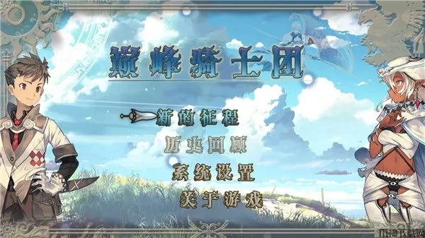 巅峰骑士团手游下载