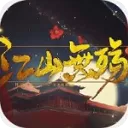 江山无殇手机版