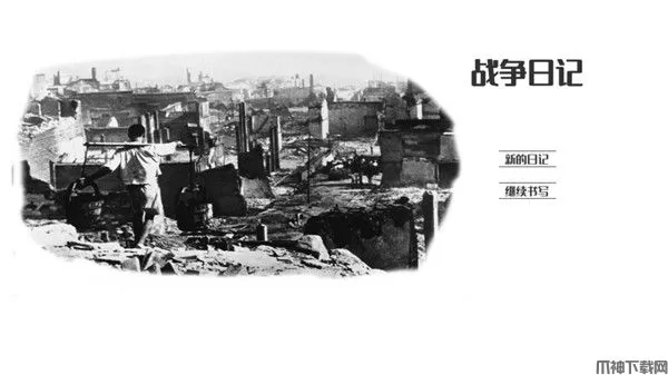 战争日记最新版游戏下载