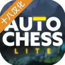 自走棋精简版