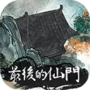 最后的仙门