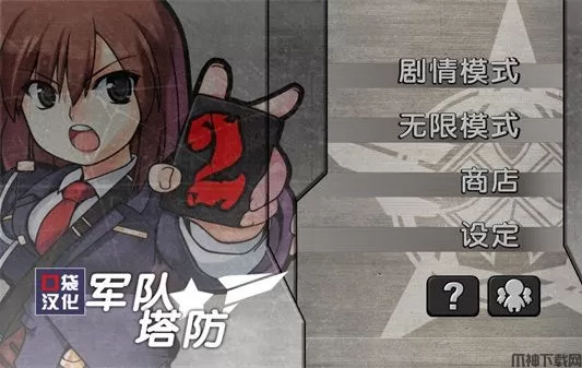 军队防御战2(ArmyWars2)免费下载