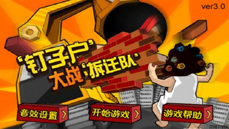 钉子户大战拆迁队手游下载最新版