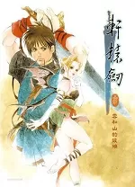 轩辕剑3云和山的彼端中文版