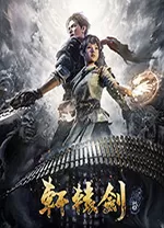 轩辕剑7单机中文版