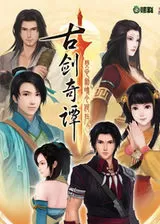 古剑奇谭1单机版