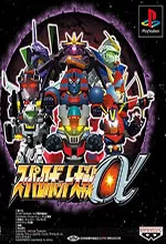 超级机器人大战α(PS1版)