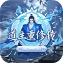 道主重修传