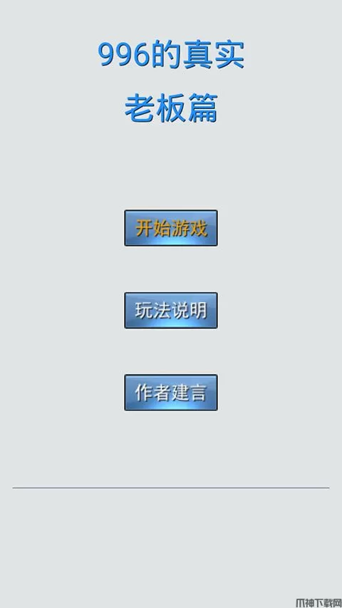 996的真实老板篇游戏下载