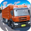 卡车模拟驾驶游戏