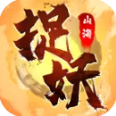 捉妖山海经手游