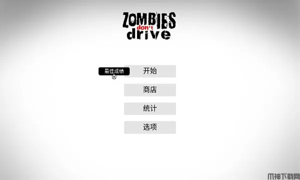 僵尸不开车汉化版