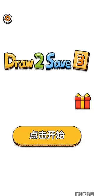 画线救救火柴人3游戏下载