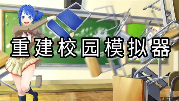 重建校园模拟器中文版下载