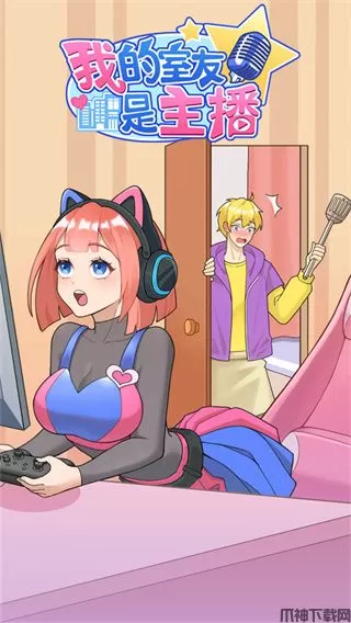 我的室友是主播最新版下载