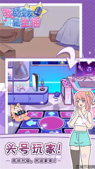 我的室友是主播游戏下载