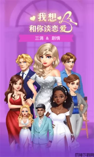 我想和你谈恋爱游戏