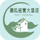 模拟经营大酒店游戏
