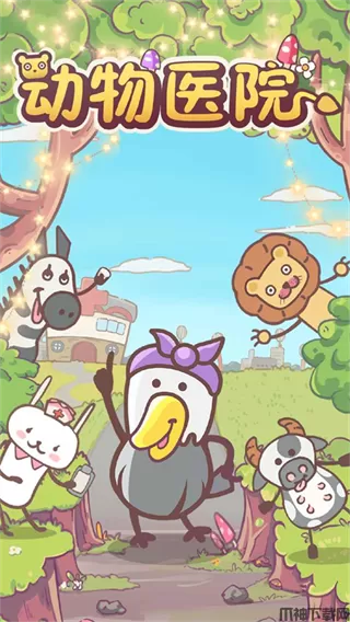动物医院下载安装