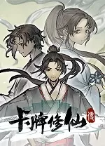 卡牌修仙传