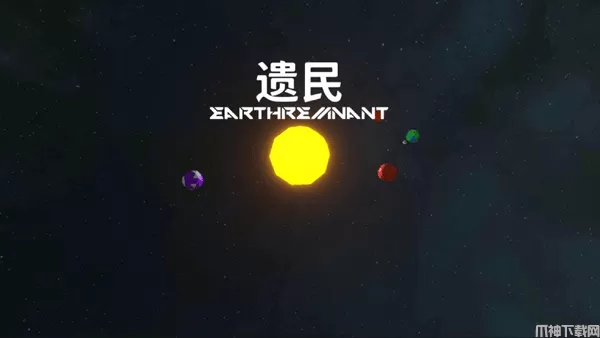 遗民游戏最新版