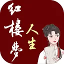 红楼梦人生游戏
