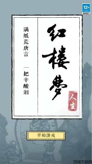 红楼梦人生游戏下载