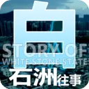 白石洲往事手机版最新版