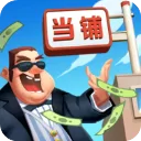 当铺模拟器2中文版