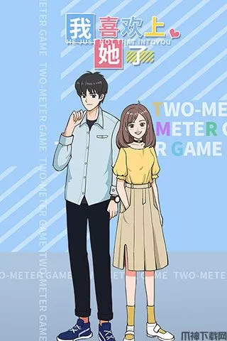 我喜欢上她了游戏下载安装