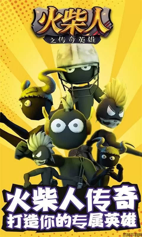 火柴人之传奇英雄手游下载