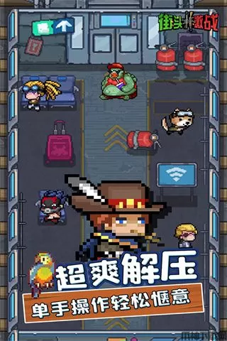 街头激战最新版下载