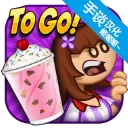 老爹冷饮店togo中文版