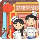 梦想中餐厅游戏